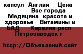 Cholestagel 625mg 180 капсул, Англия  › Цена ­ 8 900 - Все города Медицина, красота и здоровье » Витамины и БАД   . Карелия респ.,Петрозаводск г.